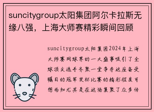 suncitygroup太阳集团阿尔卡拉斯无缘八强，上海大师赛精彩瞬间回顾