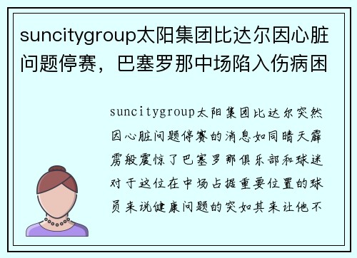suncitygroup太阳集团比达尔因心脏问题停赛，巴塞罗那中场陷入伤病困扰