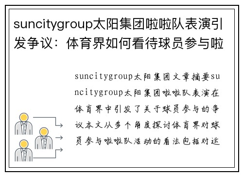 suncitygroup太阳集团啦啦队表演引发争议：体育界如何看待球员参与啦啦队活动？ - 副本
