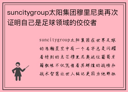 suncitygroup太阳集团穆里尼奥再次证明自己是足球领域的佼佼者