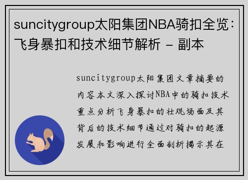 suncitygroup太阳集团NBA骑扣全览：飞身暴扣和技术细节解析 - 副本