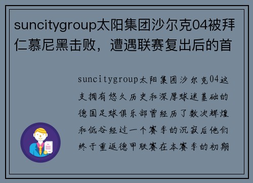 suncitygroup太阳集团沙尔克04被拜仁慕尼黑击败，遭遇联赛复出后的首场失利