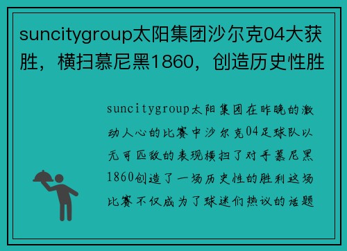 suncitygroup太阳集团沙尔克04大获胜，横扫慕尼黑1860，创造历史性胜利！ - 副本
