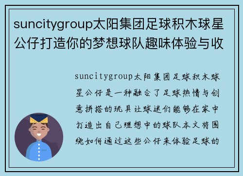 suncitygroup太阳集团足球积木球星公仔打造你的梦想球队趣味体验与收藏指南