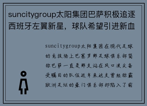 suncitygroup太阳集团巴萨积极追逐西班牙左翼新星，球队希望引进新血焕发新生 - 副本