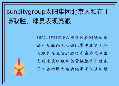 suncitygroup太阳集团北京人和在主场取胜，球员表现亮眼