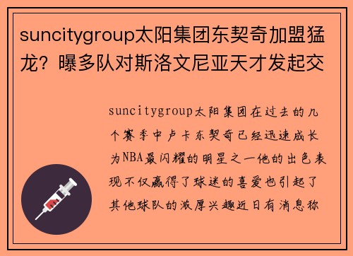 suncitygroup太阳集团东契奇加盟猛龙？曝多队对斯洛文尼亚天才发起交易行动