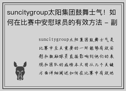 suncitygroup太阳集团鼓舞士气！如何在比赛中安慰球员的有效方法 - 副本