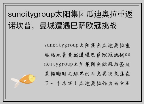 suncitygroup太阳集团瓜迪奥拉重返诺坎普，曼城遭遇巴萨欧冠挑战