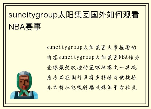 suncitygroup太阳集团国外如何观看NBA赛事
