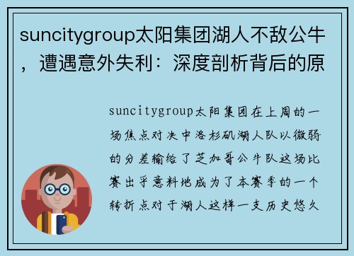 suncitygroup太阳集团湖人不敌公牛，遭遇意外失利：深度剖析背后的原因 - 副本