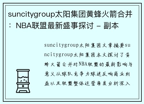 suncitygroup太阳集团黄蜂火箭合并：NBA联盟最新盛事探讨 - 副本