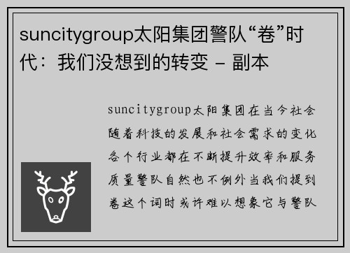 suncitygroup太阳集团警队“卷”时代：我们没想到的转变 - 副本