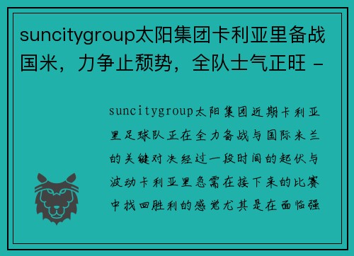 suncitygroup太阳集团卡利亚里备战国米，力争止颓势，全队士气正旺 - 副本
