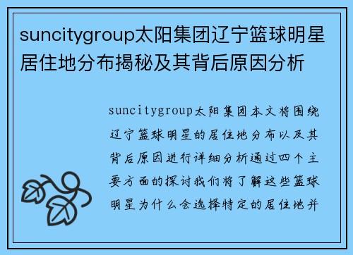 suncitygroup太阳集团辽宁篮球明星居住地分布揭秘及其背后原因分析