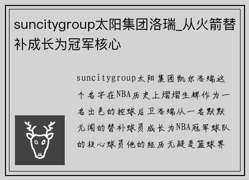 suncitygroup太阳集团洛瑞_从火箭替补成长为冠军核心