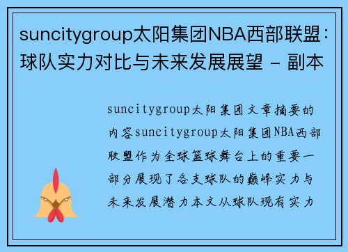 suncitygroup太阳集团NBA西部联盟：球队实力对比与未来发展展望 - 副本