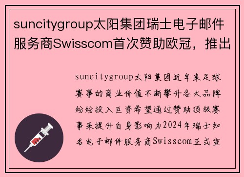 suncitygroup太阳集团瑞士电子邮件服务商Swisscom首次赞助欧冠，推出限量版球衣