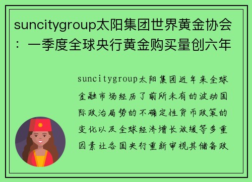 suncitygroup太阳集团世界黄金协会：一季度全球央行黄金购买量创六年新高-金融界的黄金投资新机遇