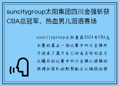 suncitygroup太阳集团四川金强斩获CBA总冠军，热血男儿泪洒赛场