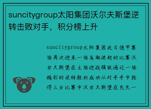suncitygroup太阳集团沃尔夫斯堡逆转击败对手，积分榜上升