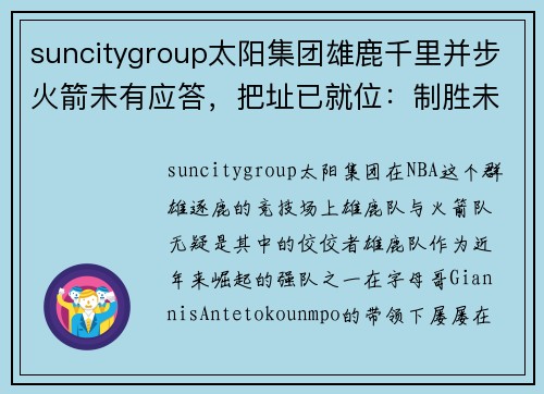 suncitygroup太阳集团雄鹿千里并步火箭未有应答，把址已就位：制胜未来的战略抉择 - 副本