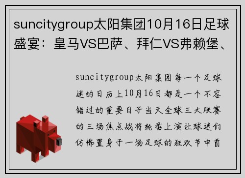 suncitygroup太阳集团10月16日足球盛宴：皇马VS巴萨、拜仁VS弗赖堡、利物浦VS曼城的巅峰对决