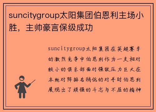 suncitygroup太阳集团伯恩利主场小胜，主帅豪言保级成功