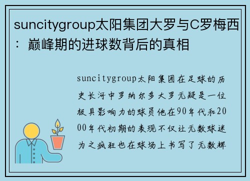 suncitygroup太阳集团大罗与C罗梅西：巅峰期的进球数背后的真相