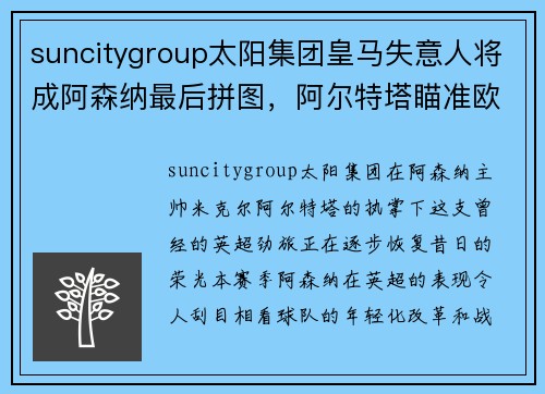 suncitygroup太阳集团皇马失意人将成阿森纳最后拼图，阿尔特塔瞄准欧冠资格与杯赛