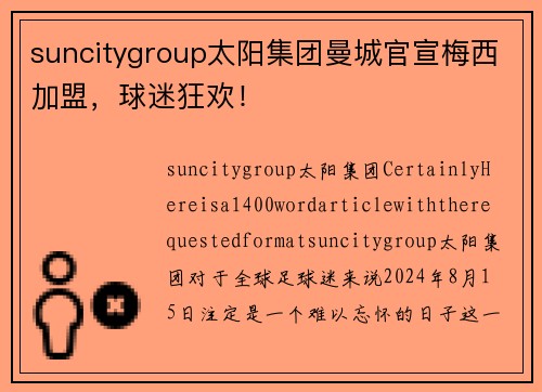 suncitygroup太阳集团曼城官宣梅西加盟，球迷狂欢！