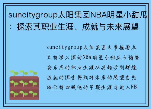 suncitygroup太阳集团NBA明星小甜瓜：探索其职业生涯、成就与未来展望 - 副本