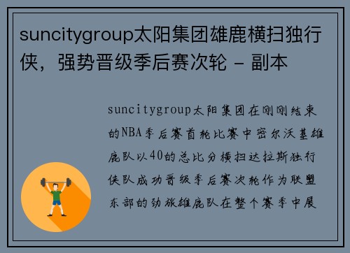 suncitygroup太阳集团雄鹿横扫独行侠，强势晋级季后赛次轮 - 副本