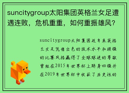 suncitygroup太阳集团英格兰女足遭遇连败，危机重重，如何重振雄风？