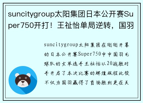 suncitygroup太阳集团日本公开赛Super750开打！王祉怡单局逆转，国羽开门红！
