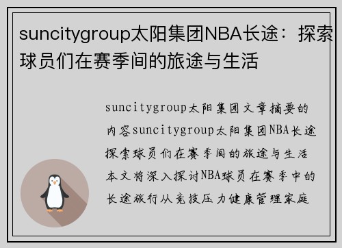 suncitygroup太阳集团NBA长途：探索球员们在赛季间的旅途与生活