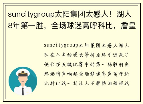 suncitygroup太阳集团太感人！湖人8年第一胜，全场球迷高呼科比，詹皇还不是球队灵魂 - 副本