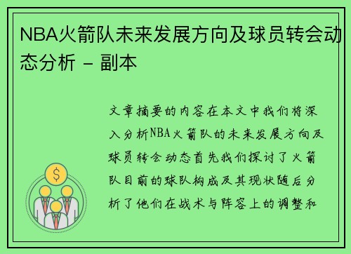NBA火箭队未来发展方向及球员转会动态分析 - 副本