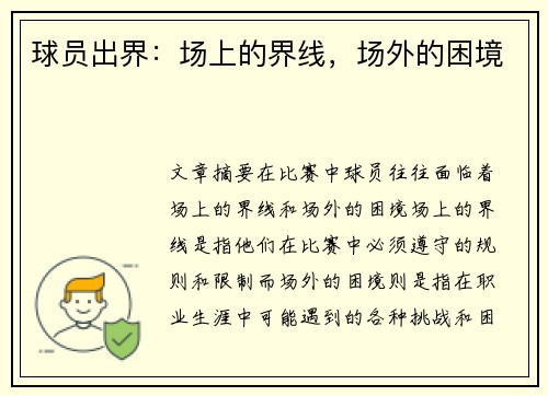 球员出界：场上的界线，场外的困境