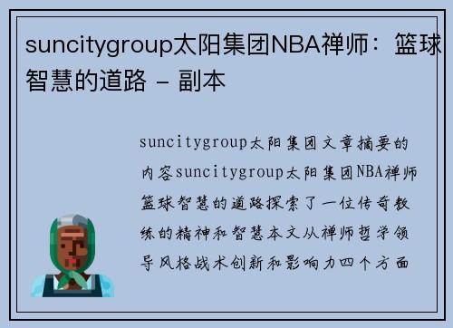 suncitygroup太阳集团NBA禅师：篮球智慧的道路 - 副本