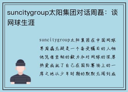 suncitygroup太阳集团对话周磊：谈网球生涯
