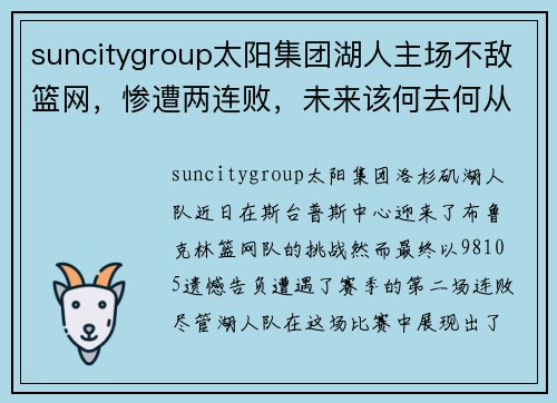 suncitygroup太阳集团湖人主场不敌篮网，惨遭两连败，未来该何去何从？