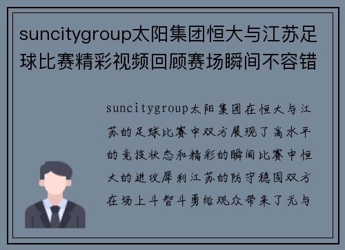 suncitygroup太阳集团恒大与江苏足球比赛精彩视频回顾赛场瞬间不容错过