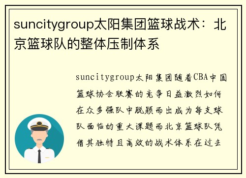 suncitygroup太阳集团篮球战术：北京篮球队的整体压制体系