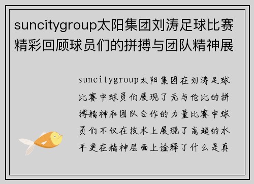 suncitygroup太阳集团刘涛足球比赛精彩回顾球员们的拼搏与团队精神展现无遗