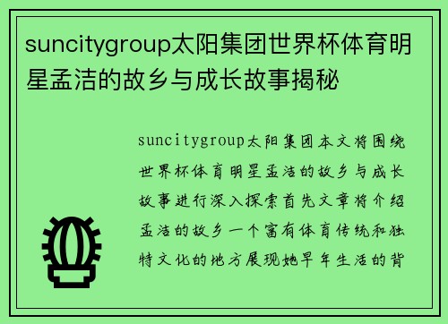 suncitygroup太阳集团世界杯体育明星孟洁的故乡与成长故事揭秘