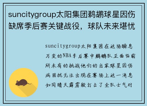 suncitygroup太阳集团鹈鹕球星因伤缺席季后赛关键战役，球队未来堪忧