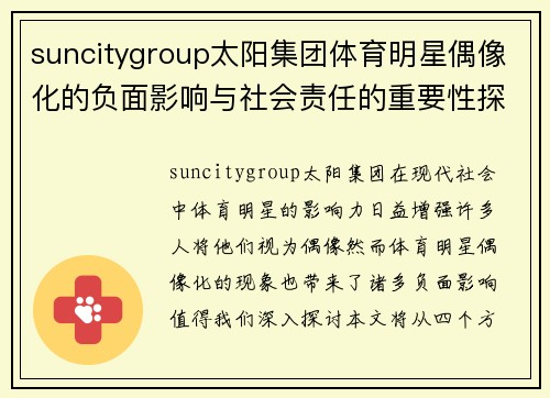 suncitygroup太阳集团体育明星偶像化的负面影响与社会责任的重要性探讨