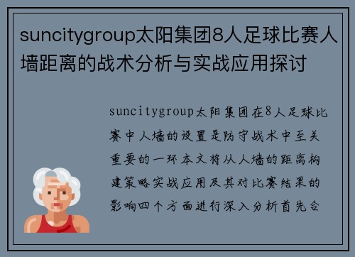suncitygroup太阳集团8人足球比赛人墙距离的战术分析与实战应用探讨