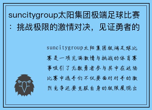 suncitygroup太阳集团极端足球比赛：挑战极限的激情对决，见证勇者的荣耀与拼搏精神
